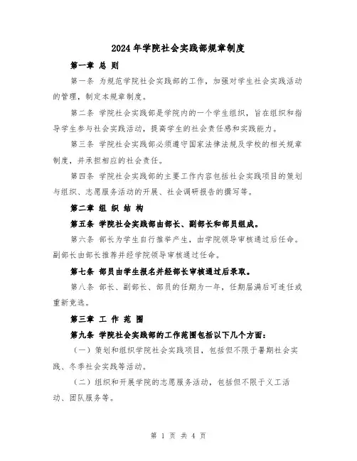 2024年学院社会实践部规章制度（2篇）