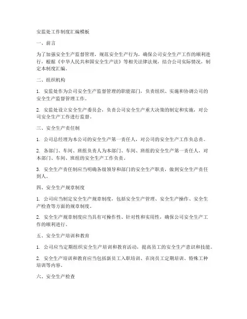 安监处工作制度汇编模板