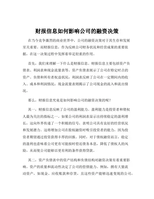 财报信息如何影响公司的融资决策