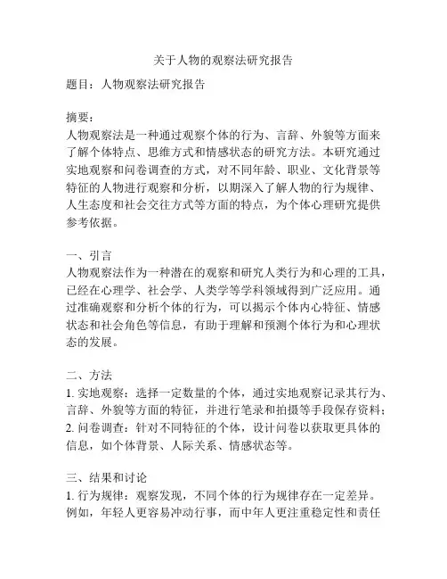 关于人物的观察法研究报告