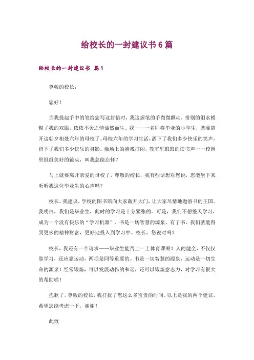 给校长的一封建议书6篇