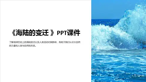 《海陆的变迁 》课件