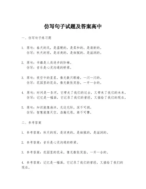 仿写句子试题及答案高中