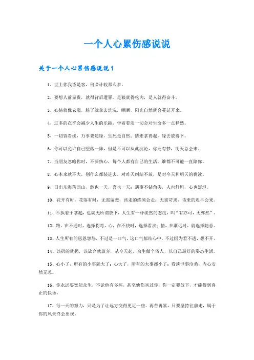 一个人心累伤感说说