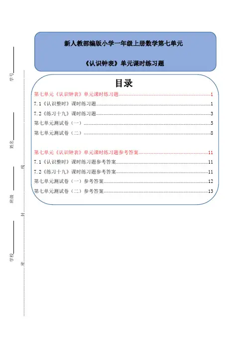 新人教部编版小学一年级上册数学第七单元《认识钟表》单元课时练习题附答案(全套)
