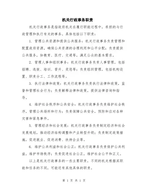 机关行政事务职责