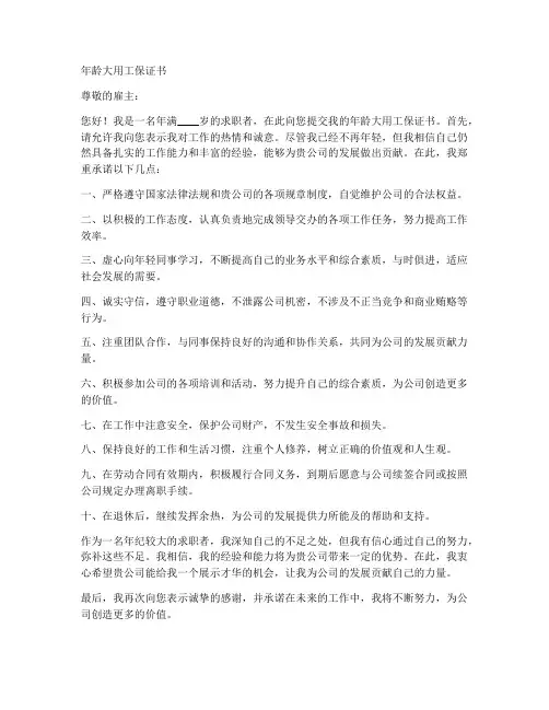 年龄大用工保证书
