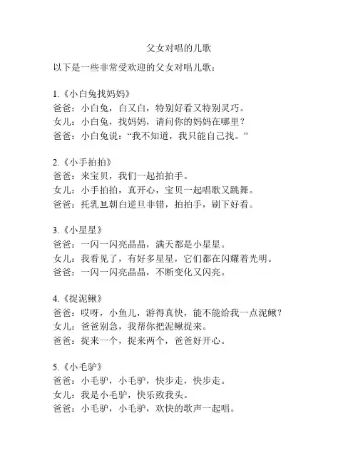 父女对唱的儿歌