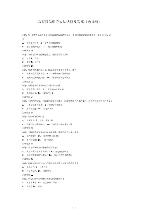 教育科学研究方法试题与答案(选择题)