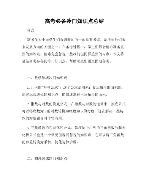 高考必备冷门知识点总结
