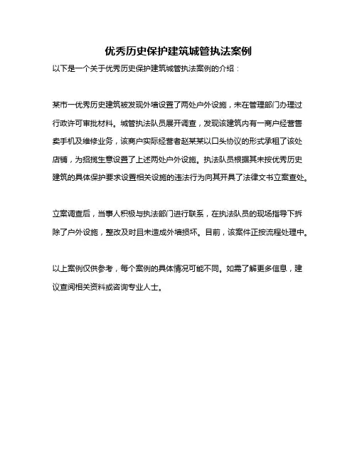 优秀历史保护建筑城管执法案例