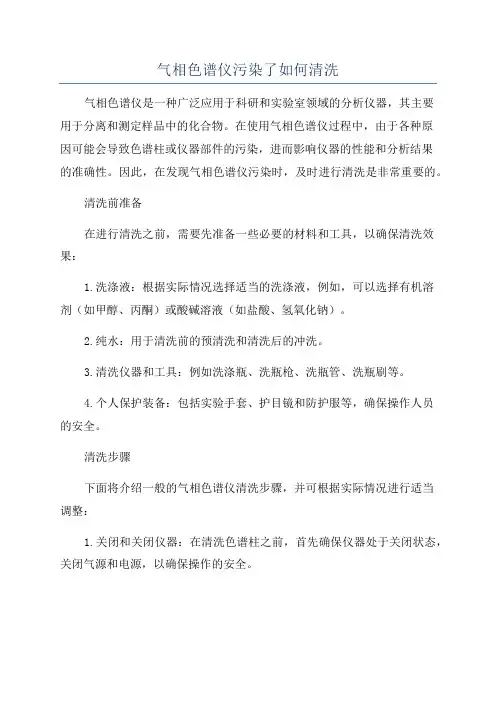气相色谱仪污染了如何清洗
