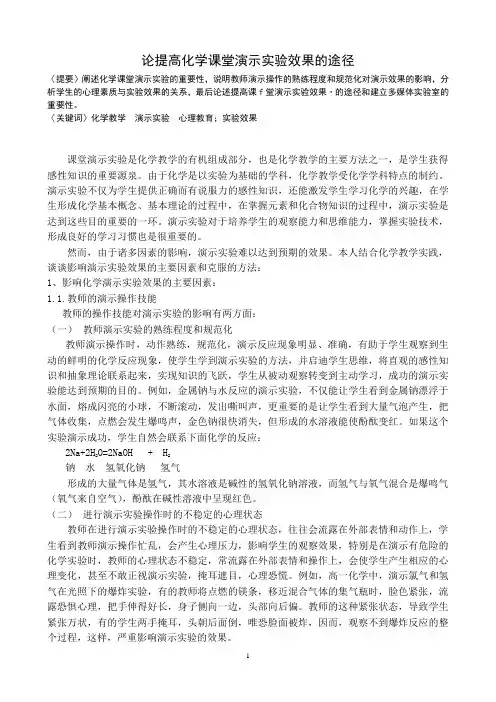 论提高化学课堂演示实验效果的途径 (1)