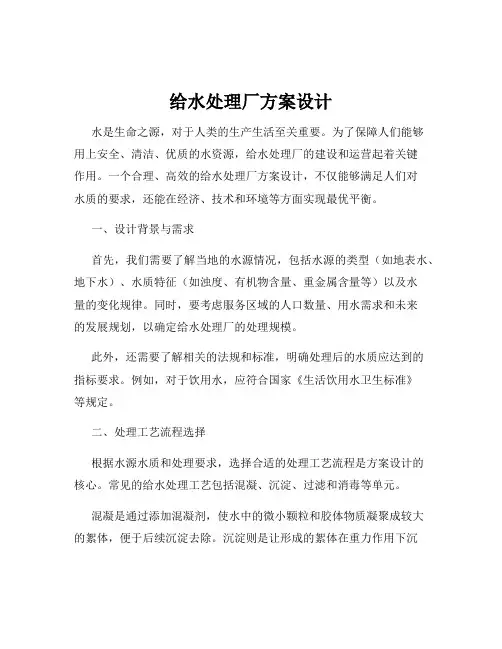 给水处理厂方案设计