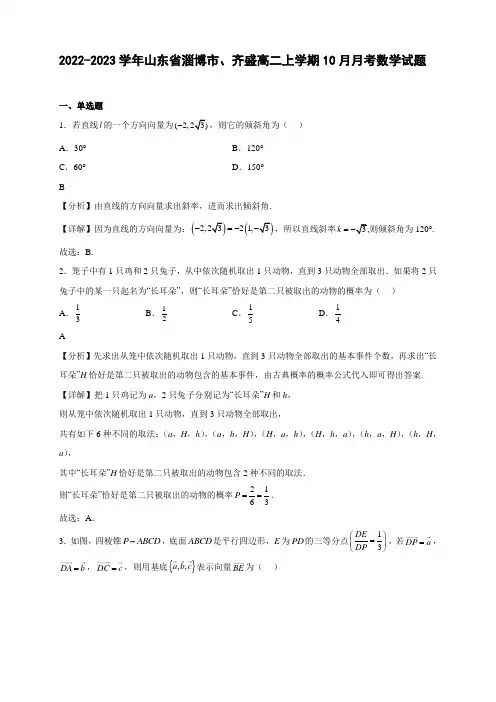 2022-2023学年山东省淄博市实验中学、齐盛高级中学高二年级上册学期10月月考数学试题【含答案】