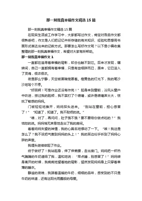 那一刻我真幸福作文精选15篇