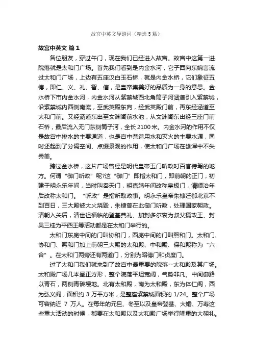 故宫中英文导游词（精选5篇）