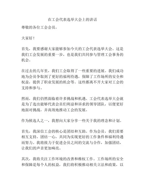 在工会代表选举大会上的讲话