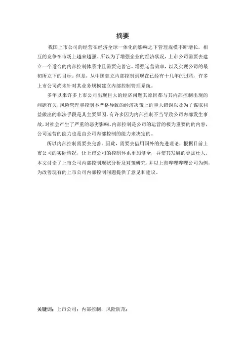 上市公司内部控制现状分析及对策研究——以上海哔哩哔哩公司为例