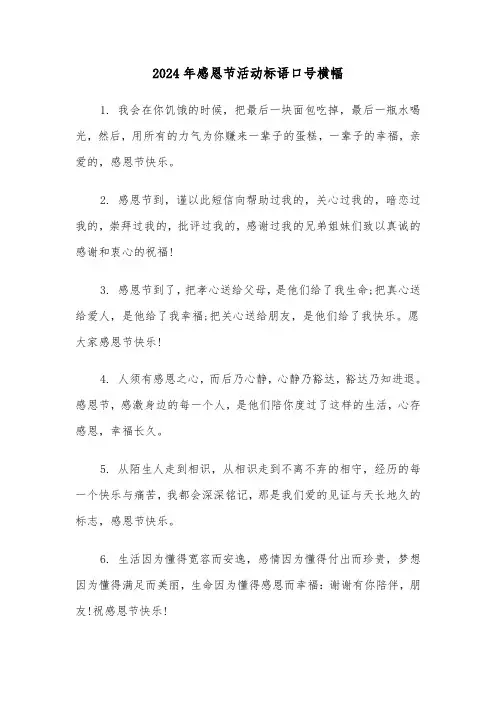 2024年感恩节活动标语口号横幅(2篇)
