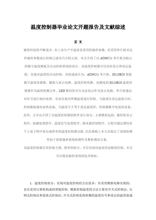 温度控制器毕业论文开题报告及文献综述