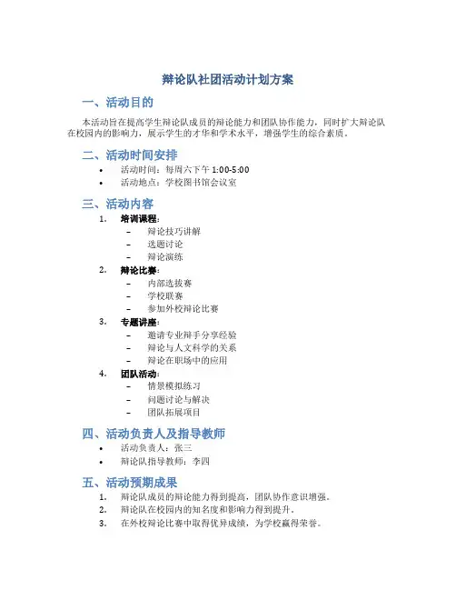 辩论队社团活动计划方案