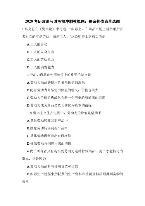 2020考研政治马原考前冲刺模拟题：剩余价值论单选题
