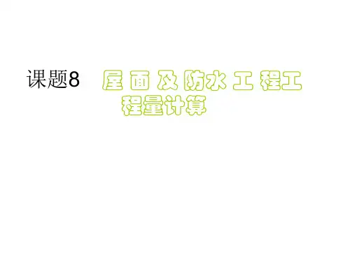 13-、屋面及防水工程工程量计算