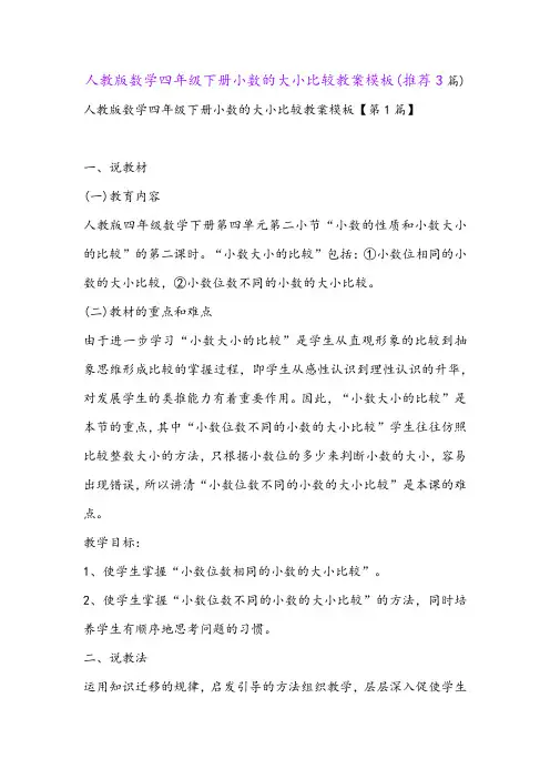 人教版数学四年级下册小数的大小比较教案模板(推荐3篇)