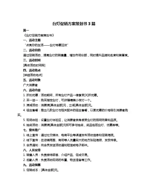 台灯促销方案策划书3篇