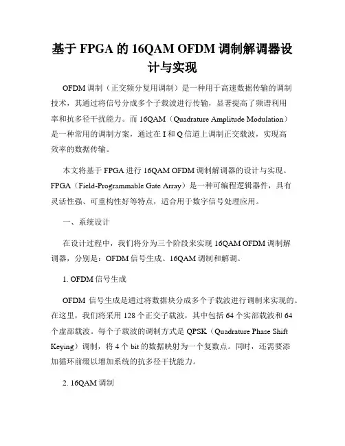 基于FPGA的16QAM OFDM调制解调器设计与实现