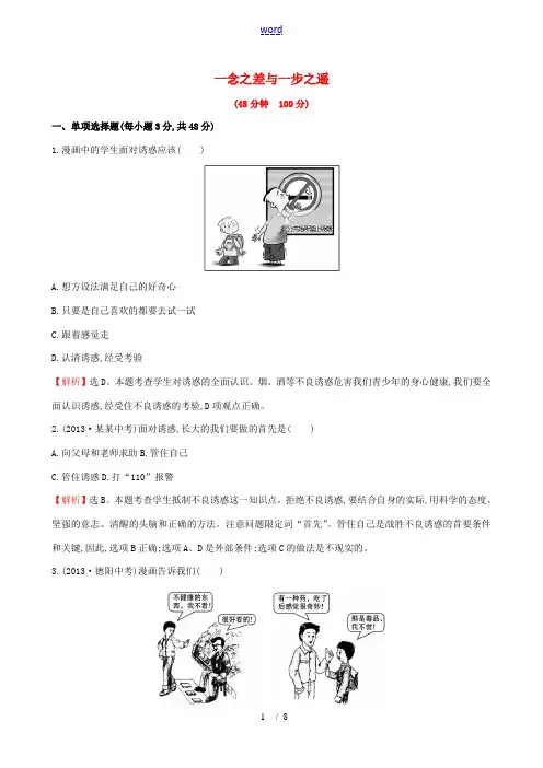 【世纪金榜】八年级政治上册 第四单元 一念之差与一步之遥单元评价检测试题 教科版