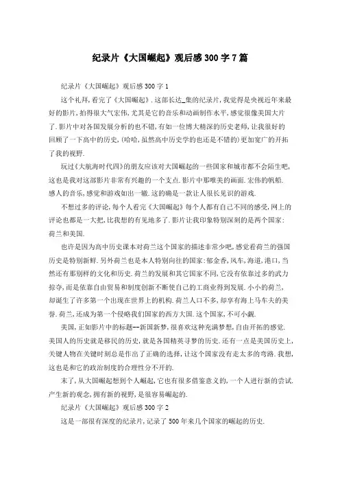 纪录片《大国崛起》观后感300字7篇