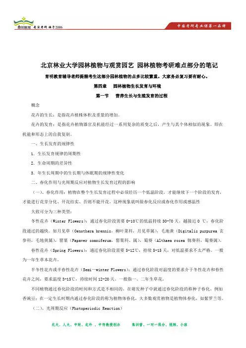 2014年北京林业大学园林植物考研备考笔记