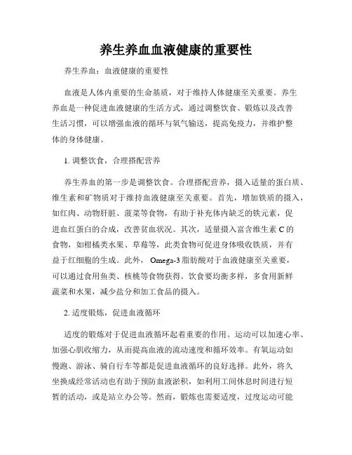 养生养血血液健康的重要性