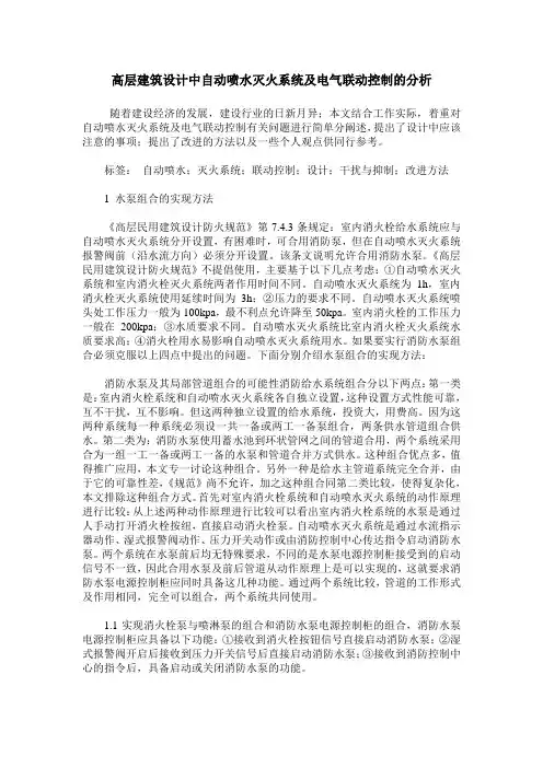 高层建筑设计中自动喷水灭火系统及电气联动控制的分析