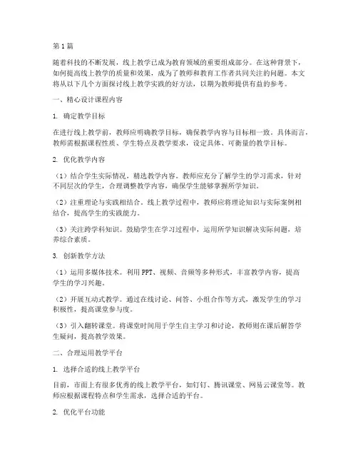 线上教学实践的好方法(3篇)