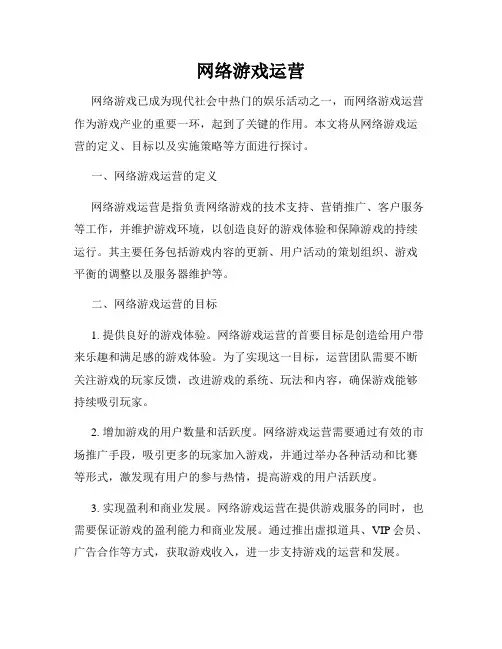 网络游戏运营