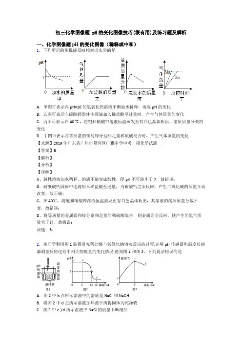 初三化学图像题 pH的变化图像技巧(很有用)及练习题及解析