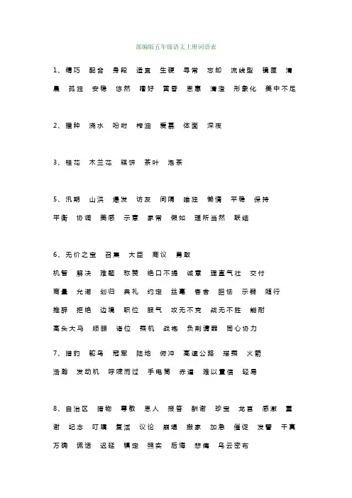 部编版五年级语文上册词语表