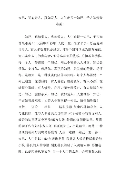 知己,犹如亲人,犹如爱人;人生难得一知己,千古知音最难觅!