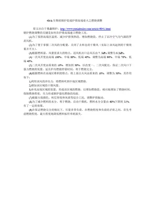 48th生物质锅炉促成炉排高端着火之燃烧调整