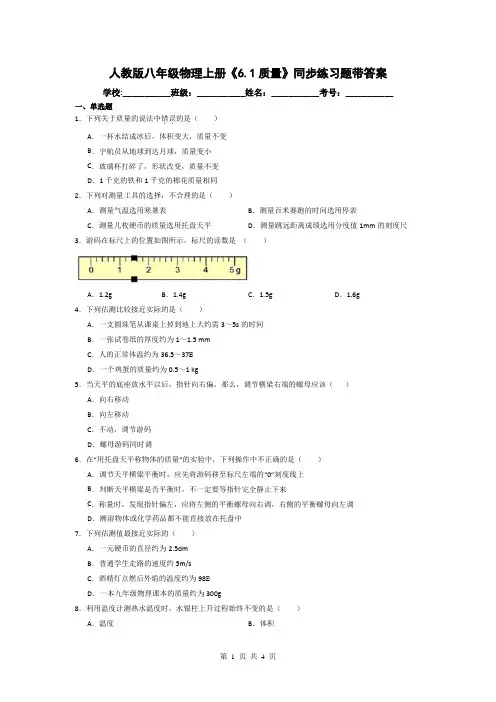 人教版八年级物理上册《6.1质量》同步练习题带答案