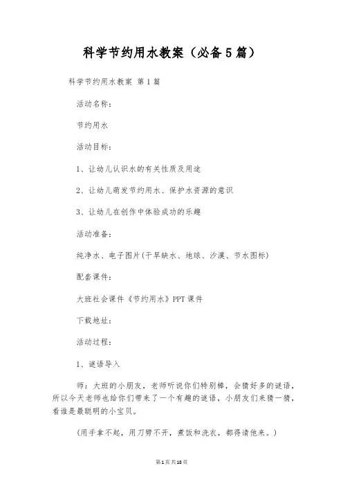 科学节约用水教案(必备5篇)