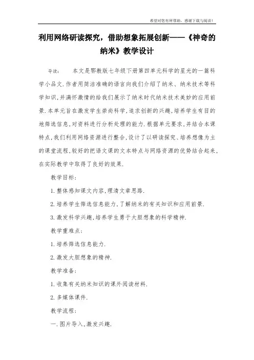 利用网络研读探究,借助想象拓展创新——《神奇的纳米》教学设计