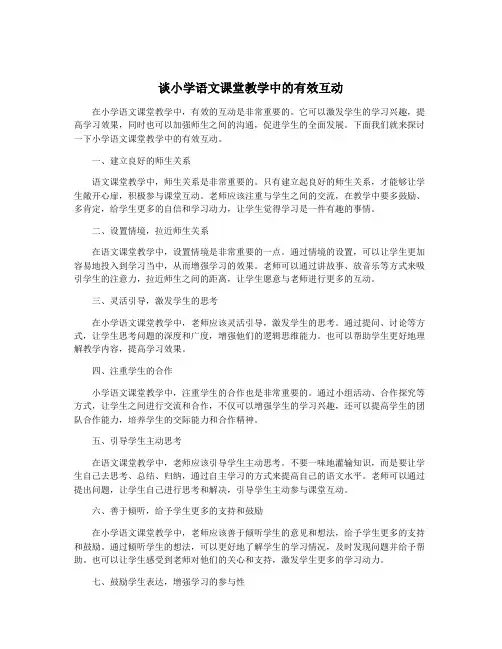 谈小学语文课堂教学中的有效互动