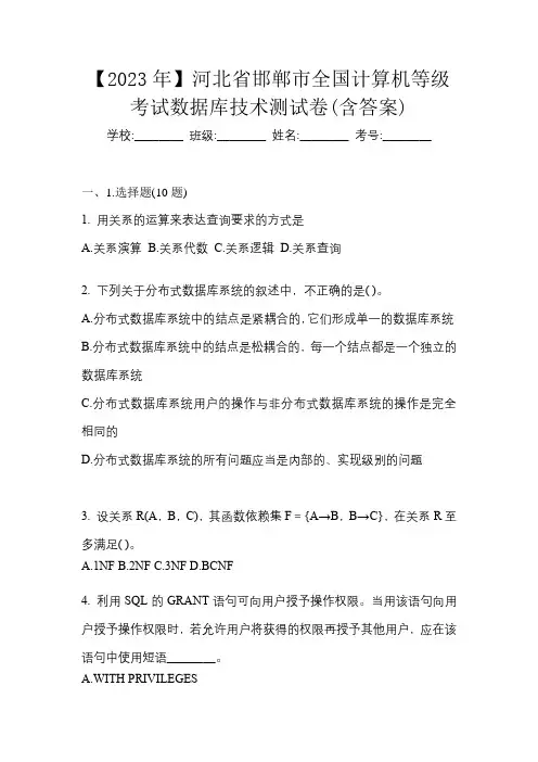 【2023年】河北省邯郸市全国计算机等级考试数据库技术测试卷(含答案)