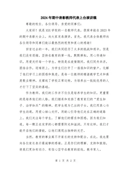 2024年期中表彰教师代表上台演讲稿