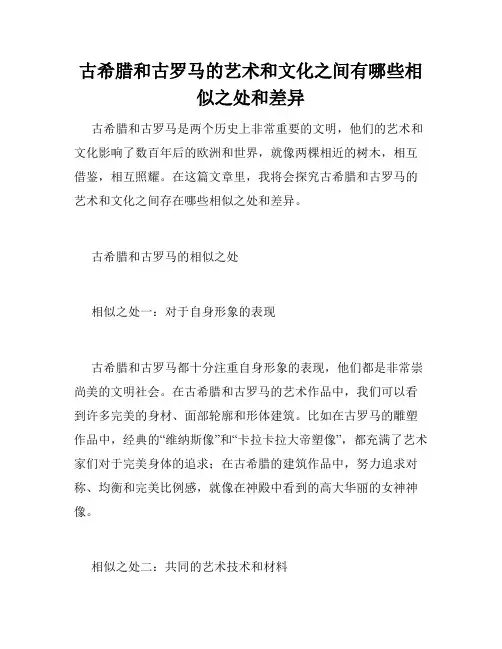古希腊和古罗马的艺术和文化之间有哪些相似之处和差异