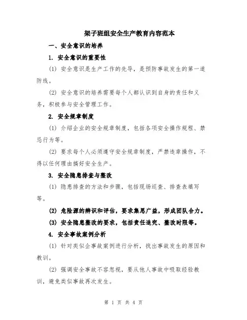 架子班组安全生产教育内容范本